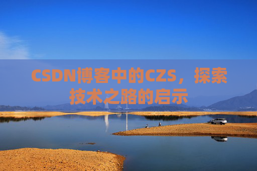 CSDN博客中的CZS，探索技术之路的启示